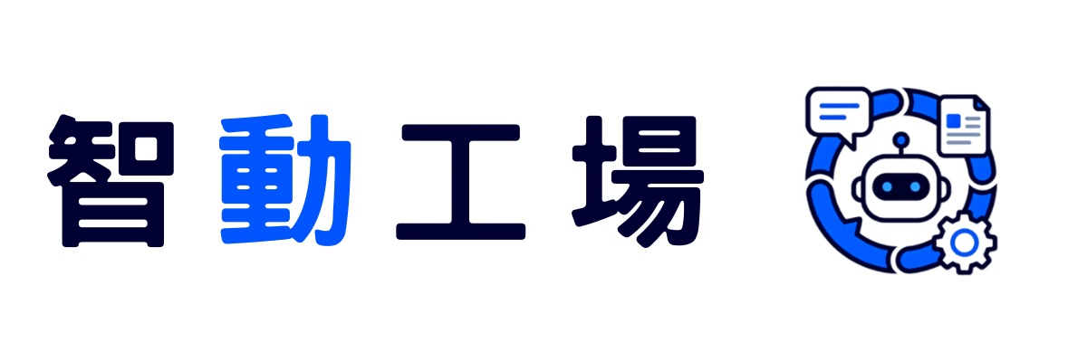 智動工場